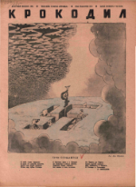 Обложка для Крокодил, 1942 , № 20.pdf